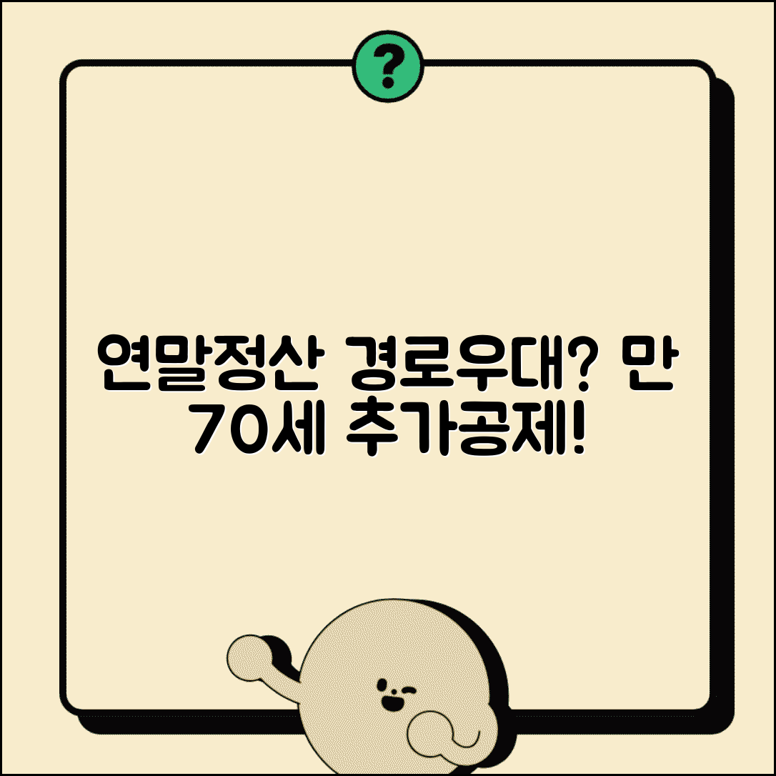 연말정산 경로우대 나이 기준 | 만 70세 이상 직계존속 부양시 추가 공제 혜택