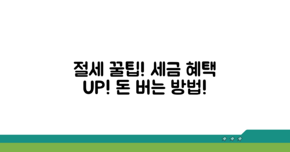 혜택 극대화 위한 절세 팁
