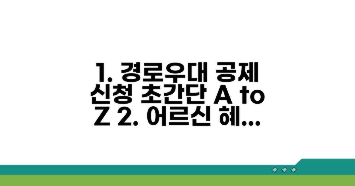 경로우대 공제 신청 방법 안내