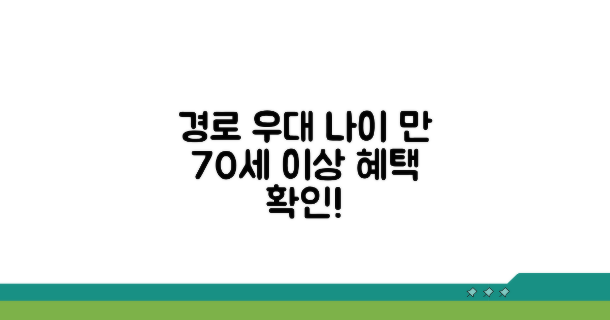 경로우대 나이 기준: 만 70세 이상
