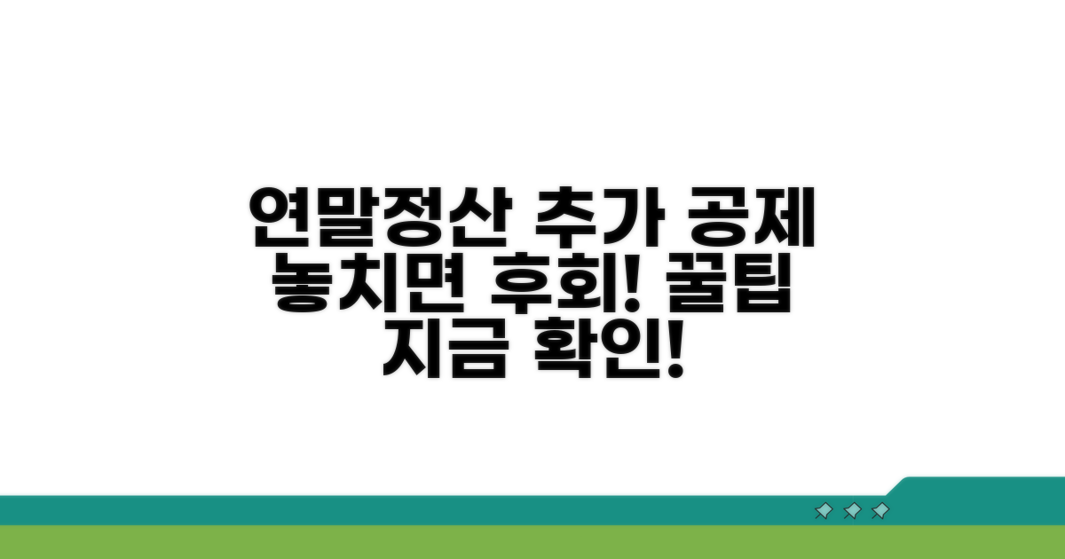 연말정산 추가 공제 요건 확인