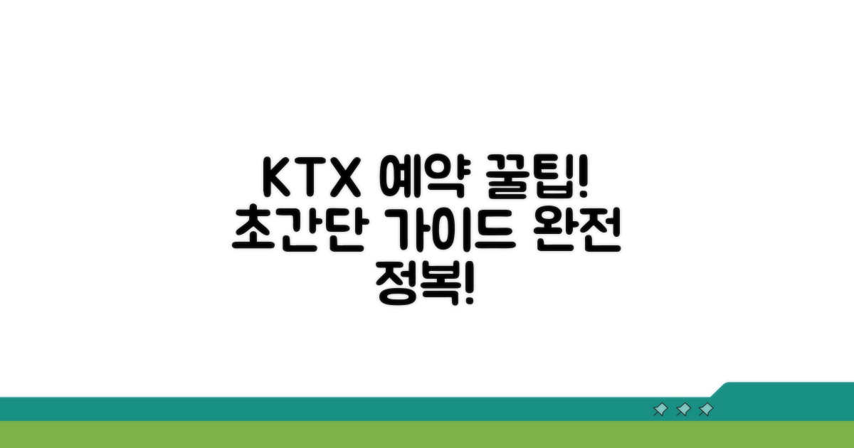 KTX 승차권 예약 방법 완전정리