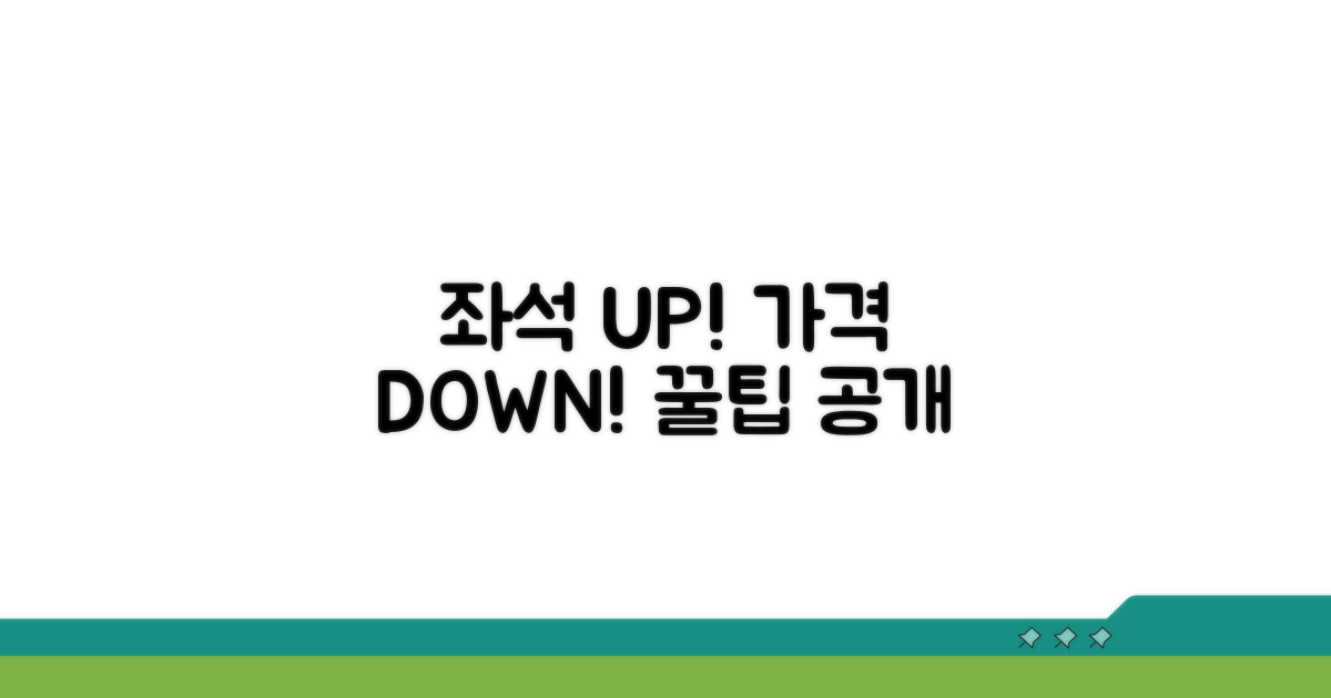 좌석 변경과 할인 혜택 알아보기