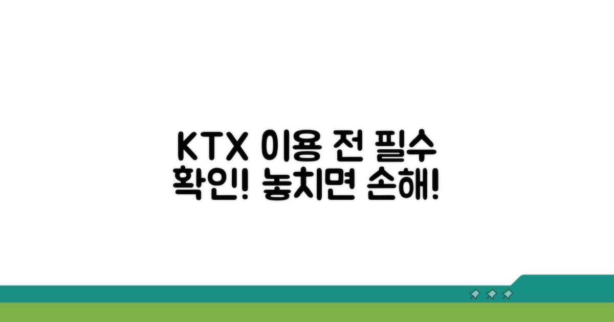 KTX 이용 전 꼭 확인하세요