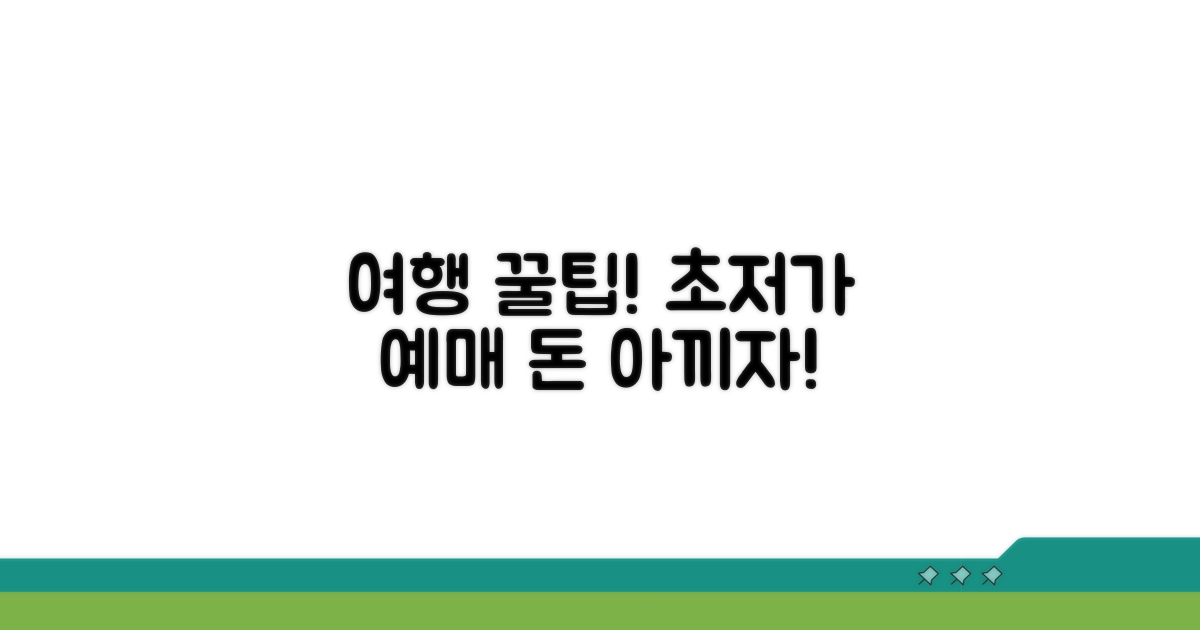 예매 꿀팁으로 알뜰하게 여행하기