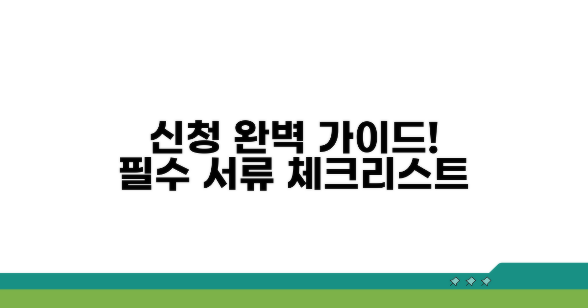 신청 절차와 필요 서류 체크리스트