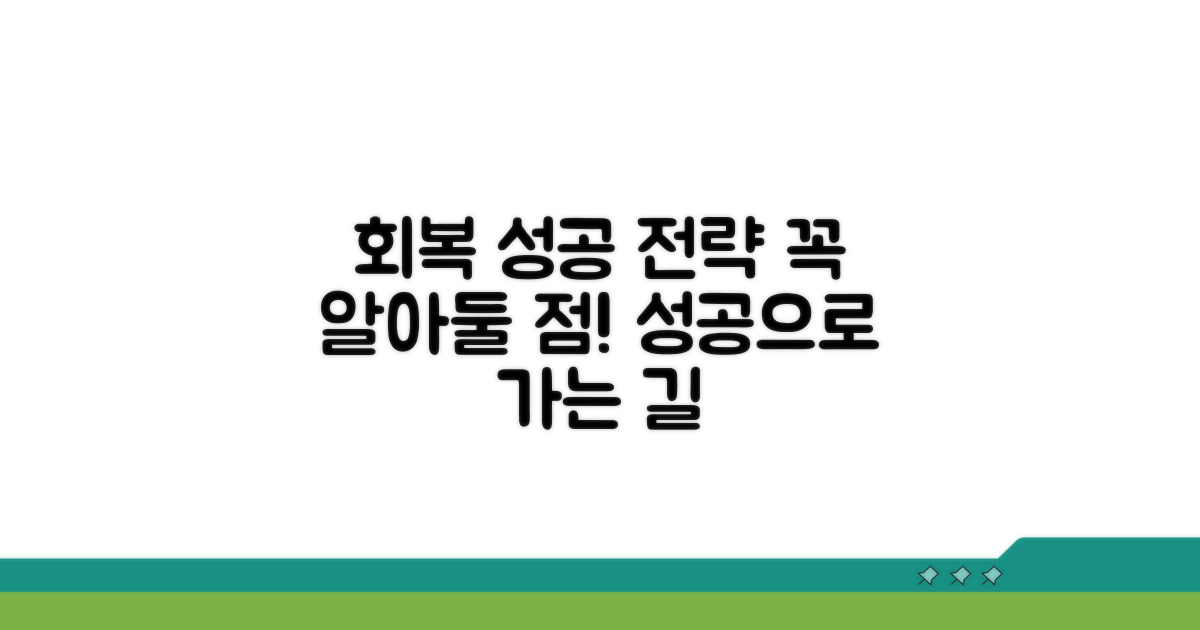 주의사항과 성공적인 회복 전략