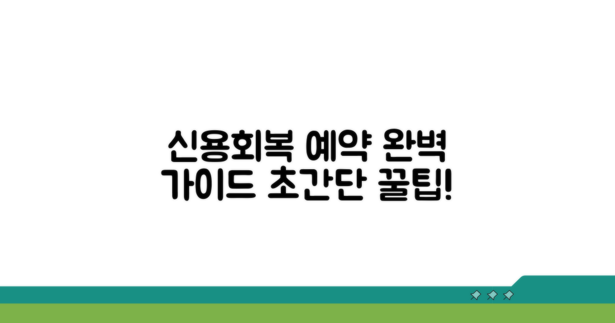 신용회복위원회 예약 방법 완벽 정리