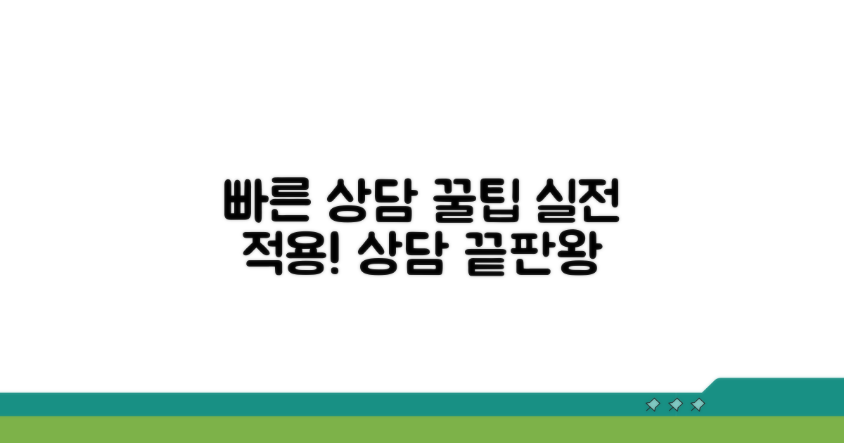 빠른 상담을 위한 실전 꿀팁