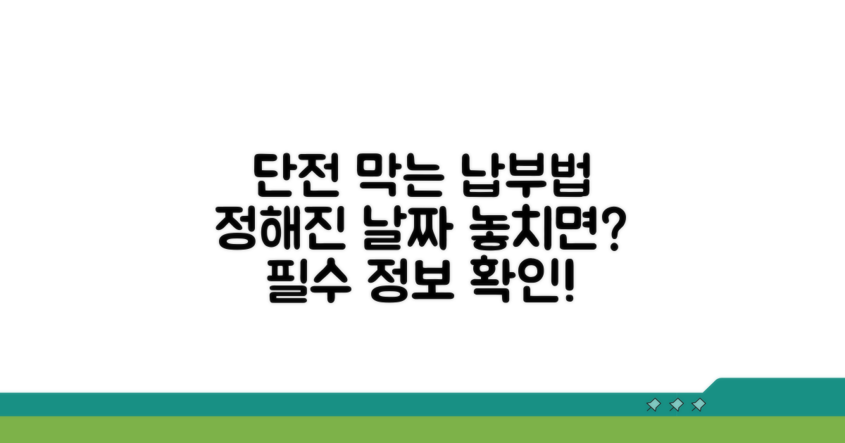 단전 방지 위한 납부 방법 알아보기