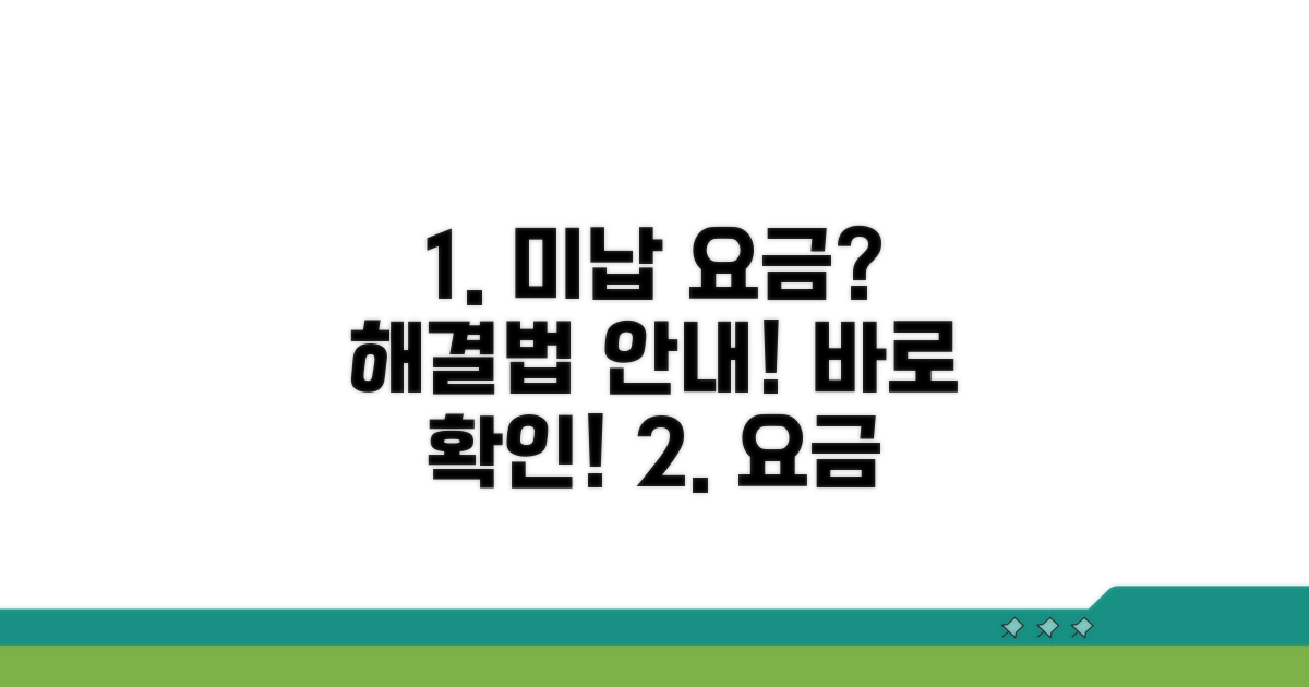 안내문 확인 및 미납 요금 해결법