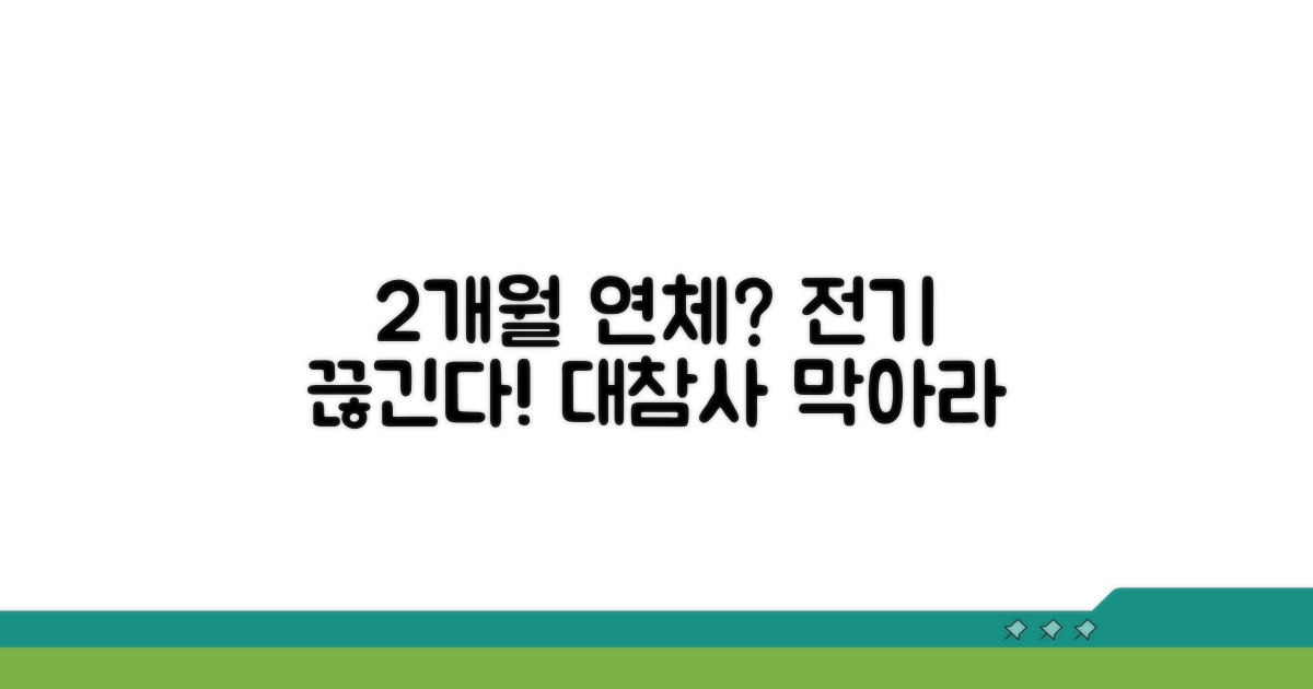 2개월 연체, 전기 공급 중단은?