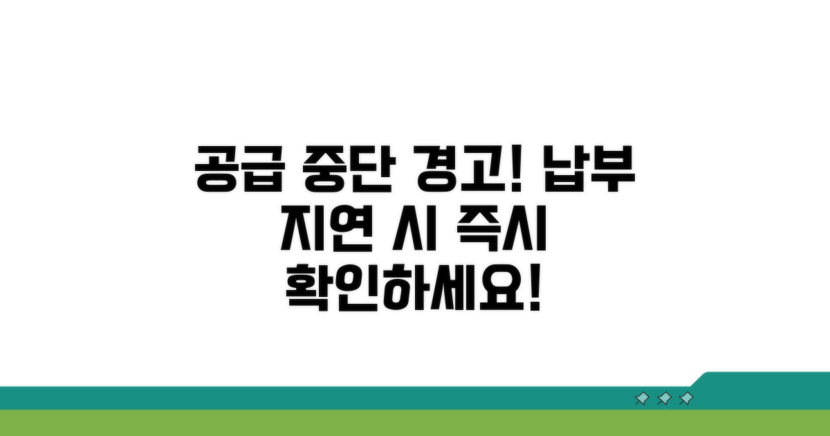 연체 따른 공급 중단 절차 안내