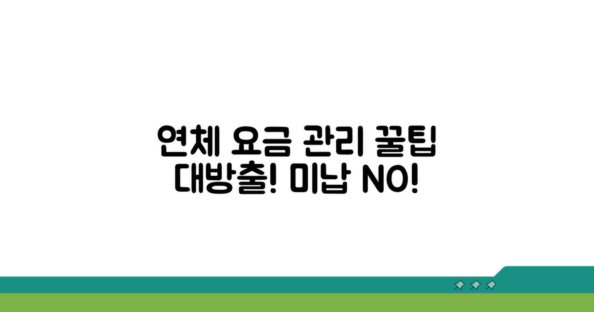 연체 방지 위한 요금 관리 꿀팁