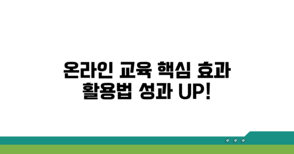 온라인 교육 효과와 활용 방법