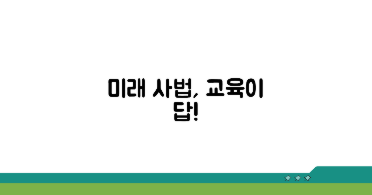 미래 사법을 위한 교육 투자