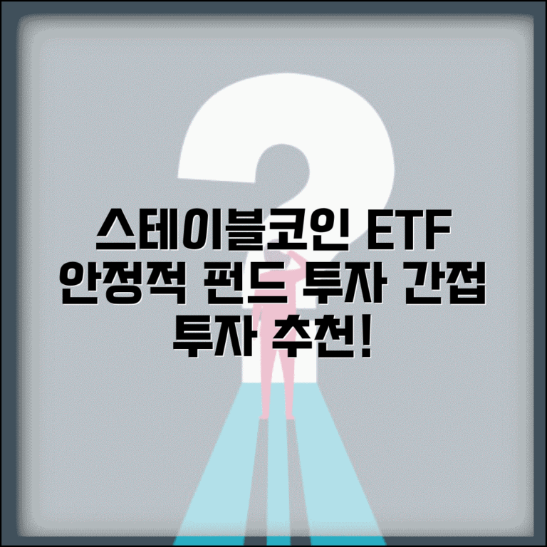 스테이블코인 ETF | 스테이블코인 펀드 | 간접투자 상품 추천