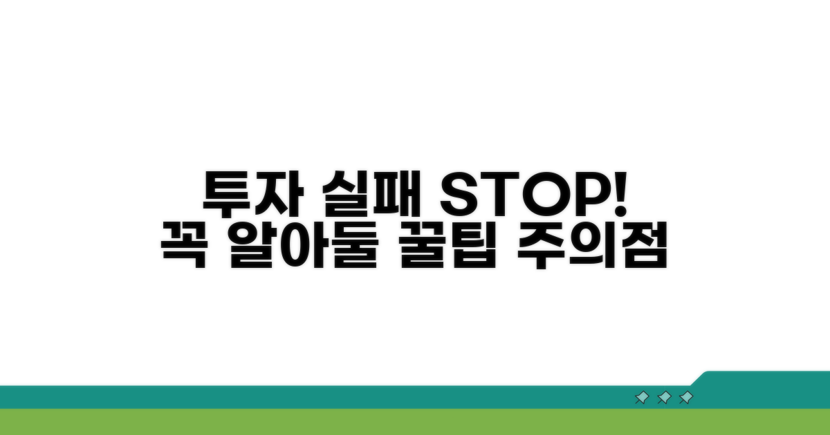 알아두면 좋은 투자 주의점
