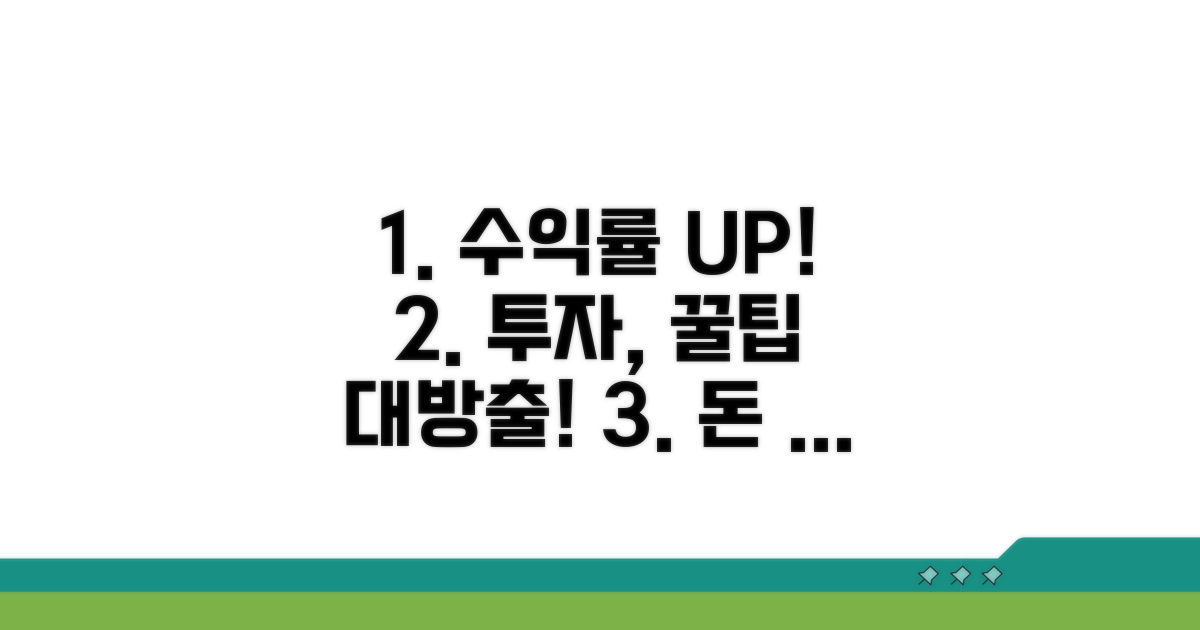 수익률 높이는 투자 꿀팁