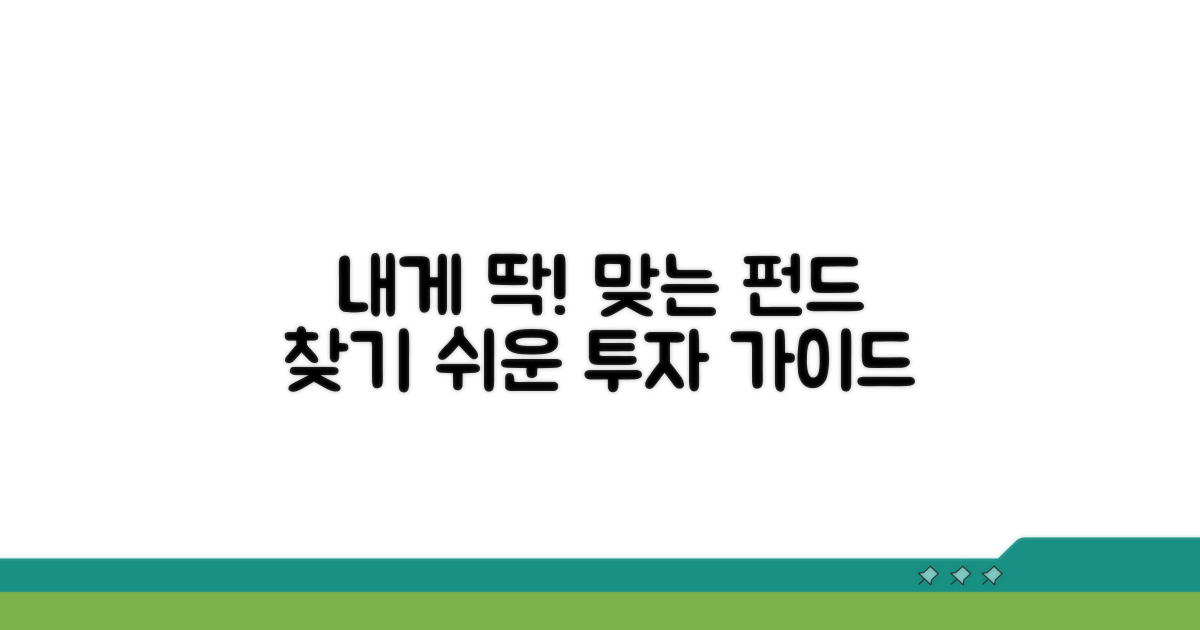 나에게 맞는 펀드 찾는 법