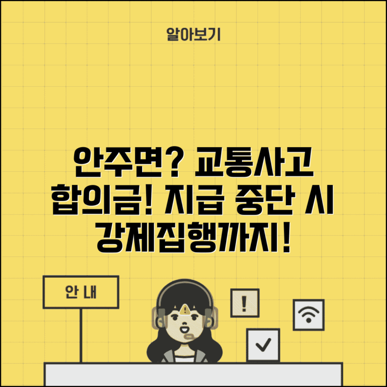 교통사고 합의금 분할로 받기로 했는데 중간에 안주면 어떻게 하나요 | 합의금 분할 | 지급 중단 | 강제집행 | 이행 보장