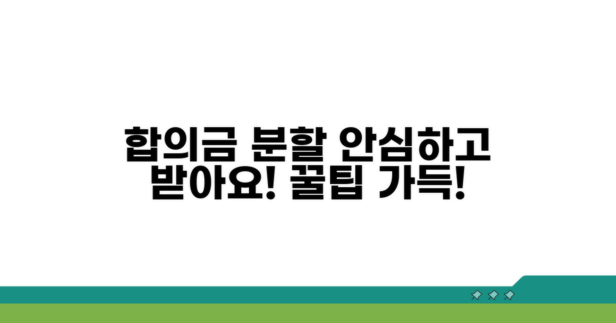 안심하고 합의금 분할 받는 팁