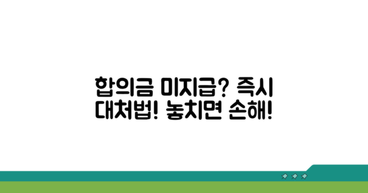합의금 분할 지급 중단 시 대처법