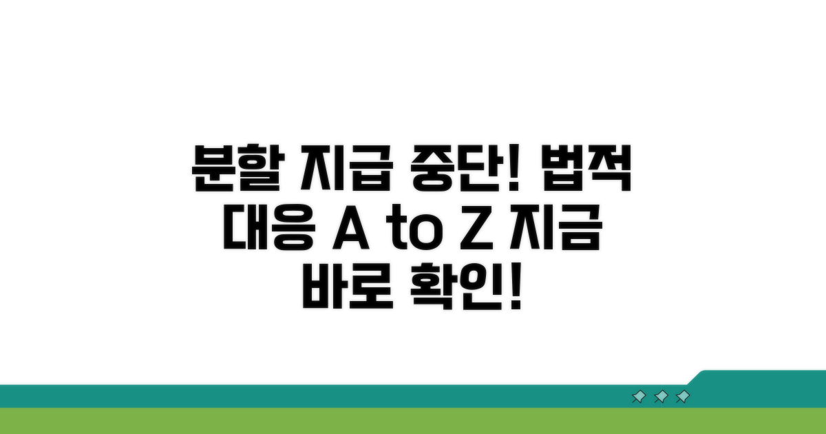 분할 지급 중단 시 법적 대응 절차