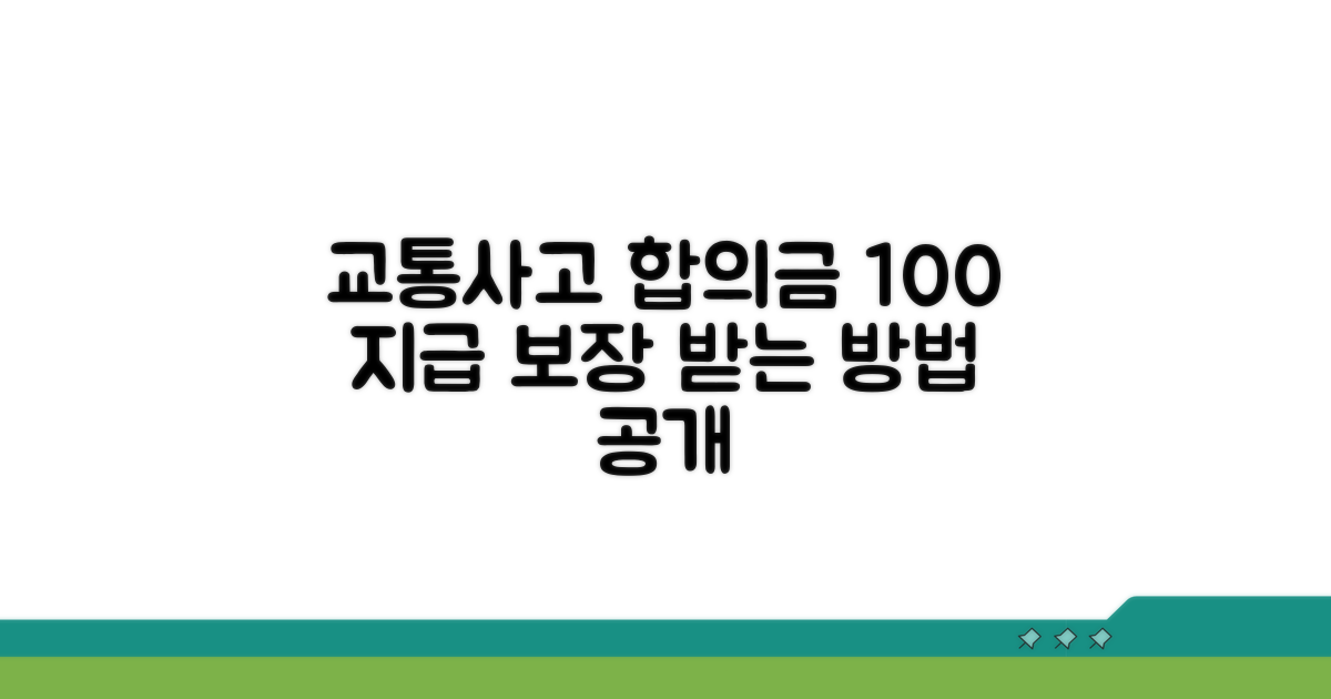교통사고 합의금 지급 보장받는 방법