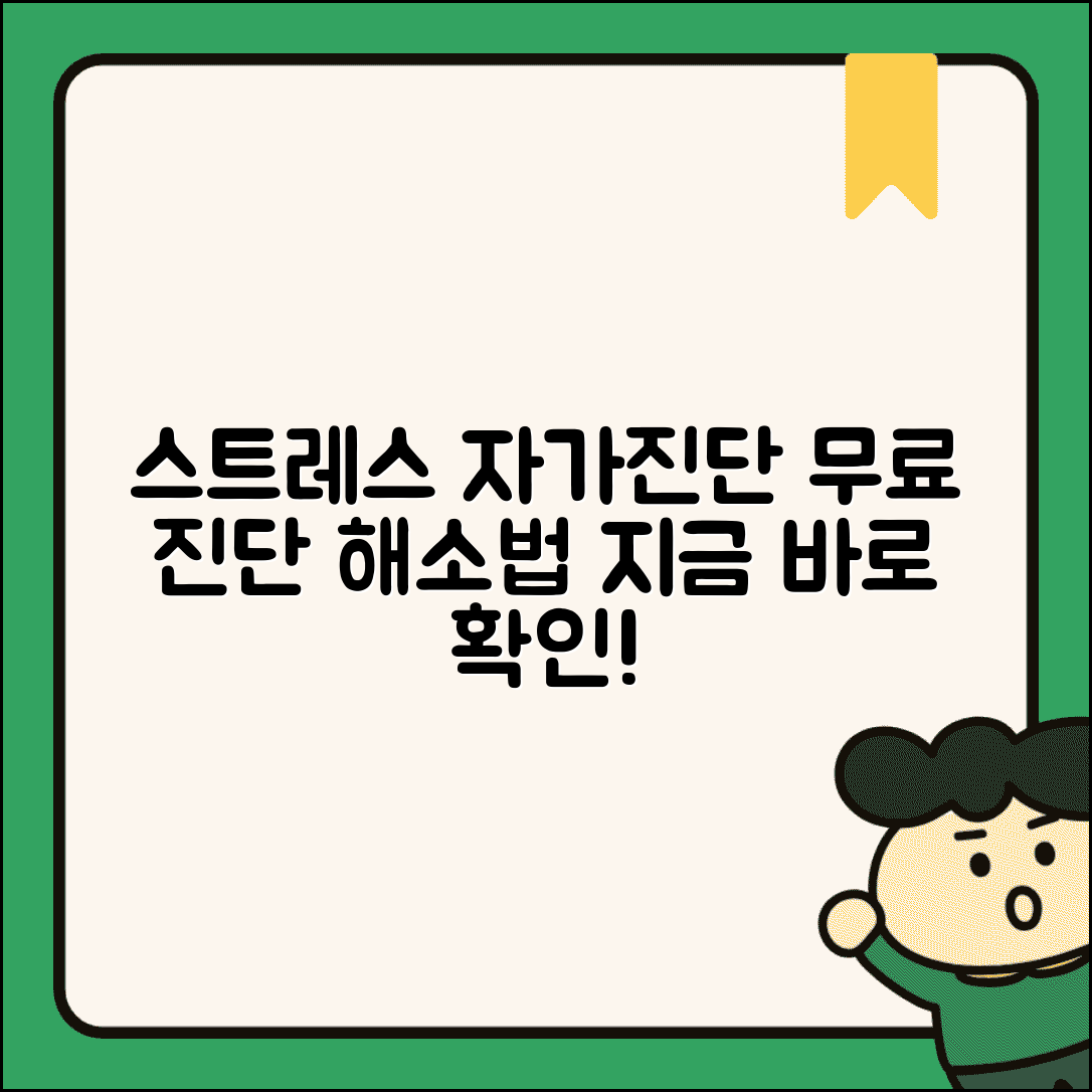 스트레스 자가진단 테스트 | 무료 진단 + 스트레스 해소법