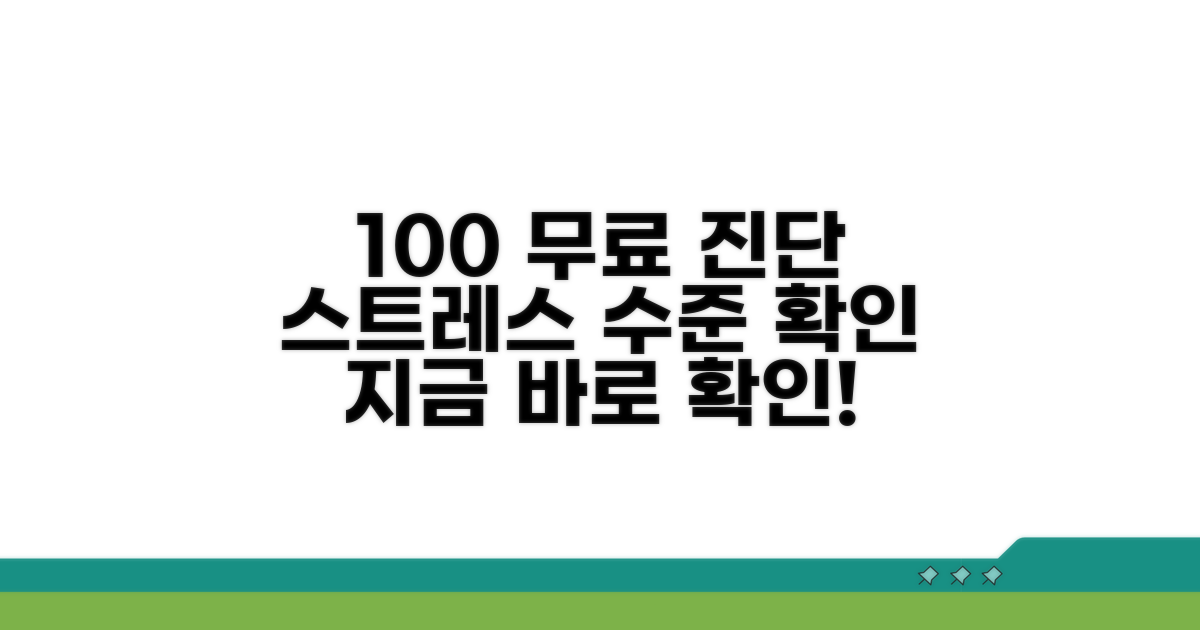 무료 진단으로 스트레스 수준 확인