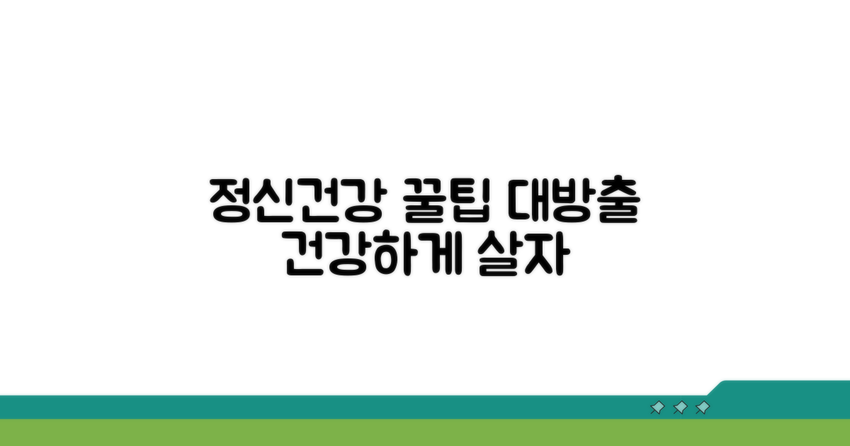 정신 건강 관리 꿀팁 대방출