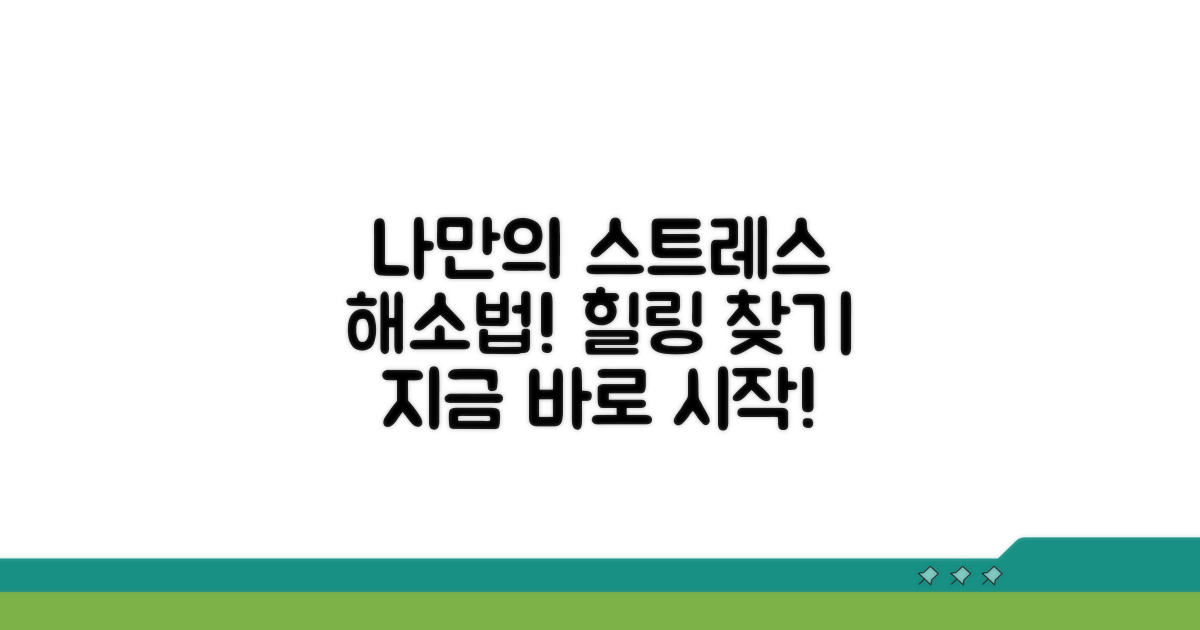 나만의 스트레스 해소법 찾기
