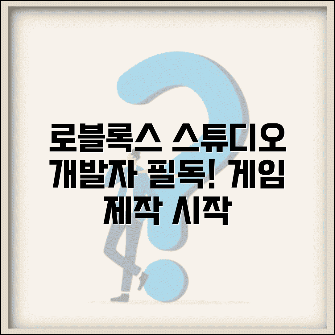 로블록스 스튜디오 다운로드 개발자용 | 게임 제작 툴 설치하고 개발 시작하는 방법