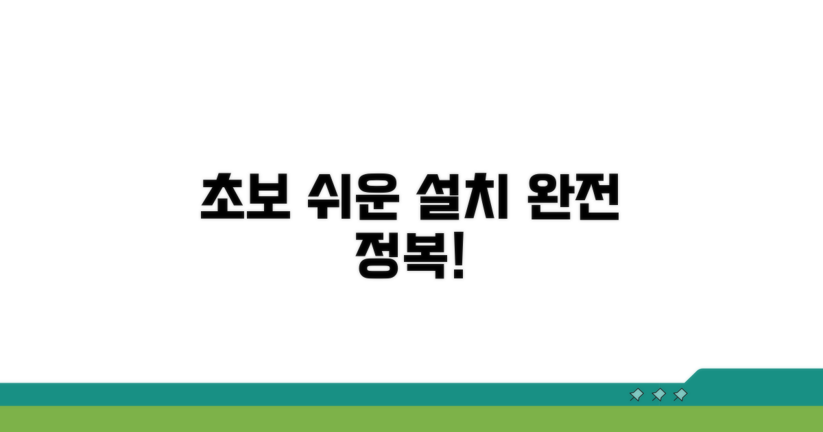 초보자도 쉬운 설치 방법 안내