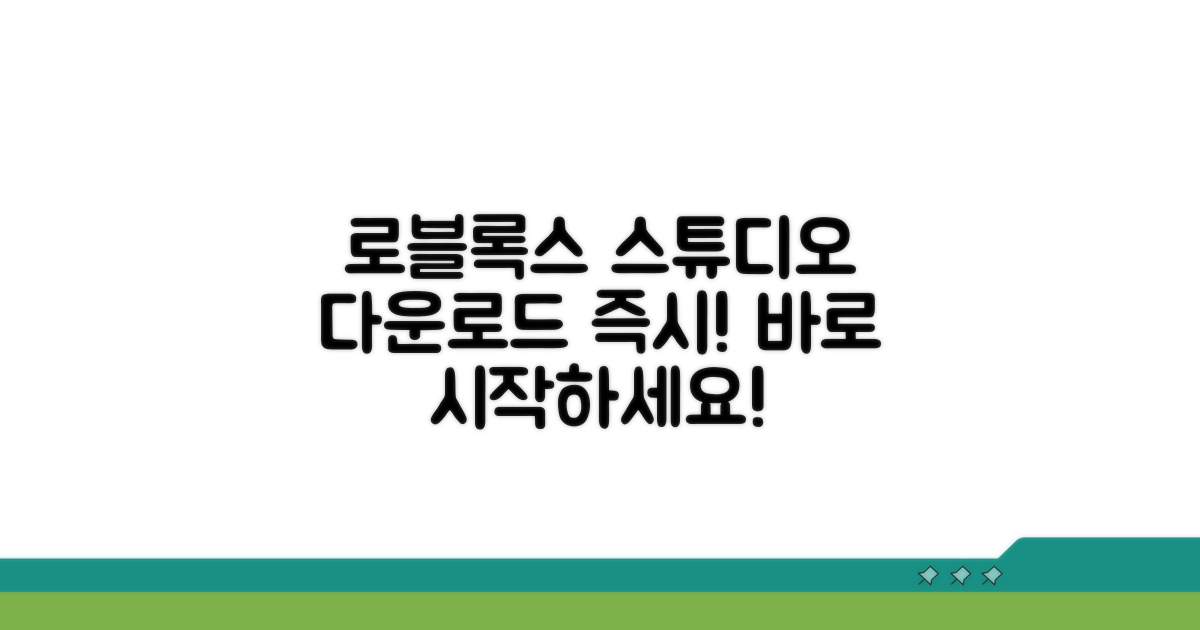로블록스 스튜디오 다운로드 바로 시작!