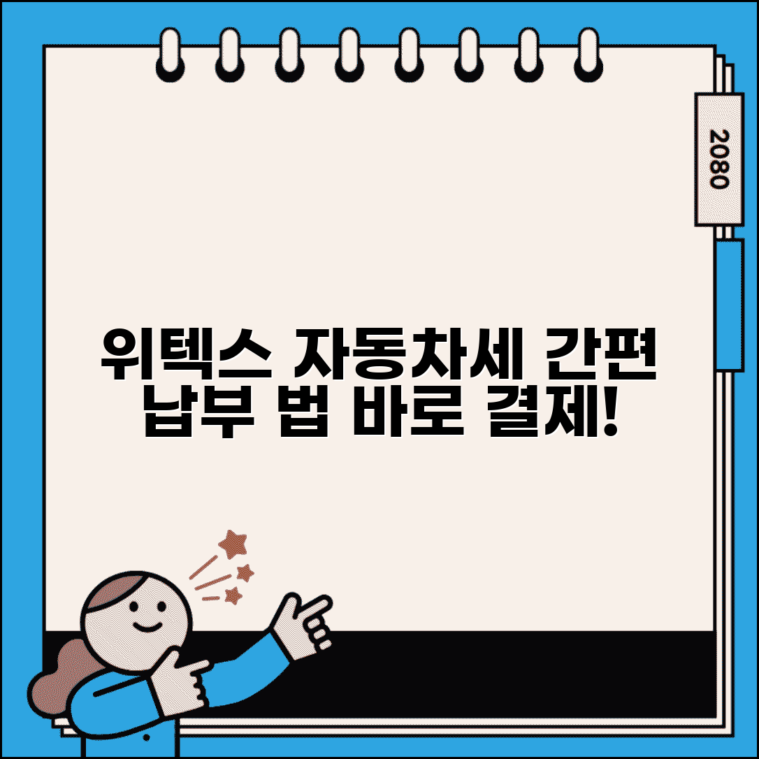 위텍스 자동차세 납부 방법 | 위텍스 온라인 자동차세 결제 서비스