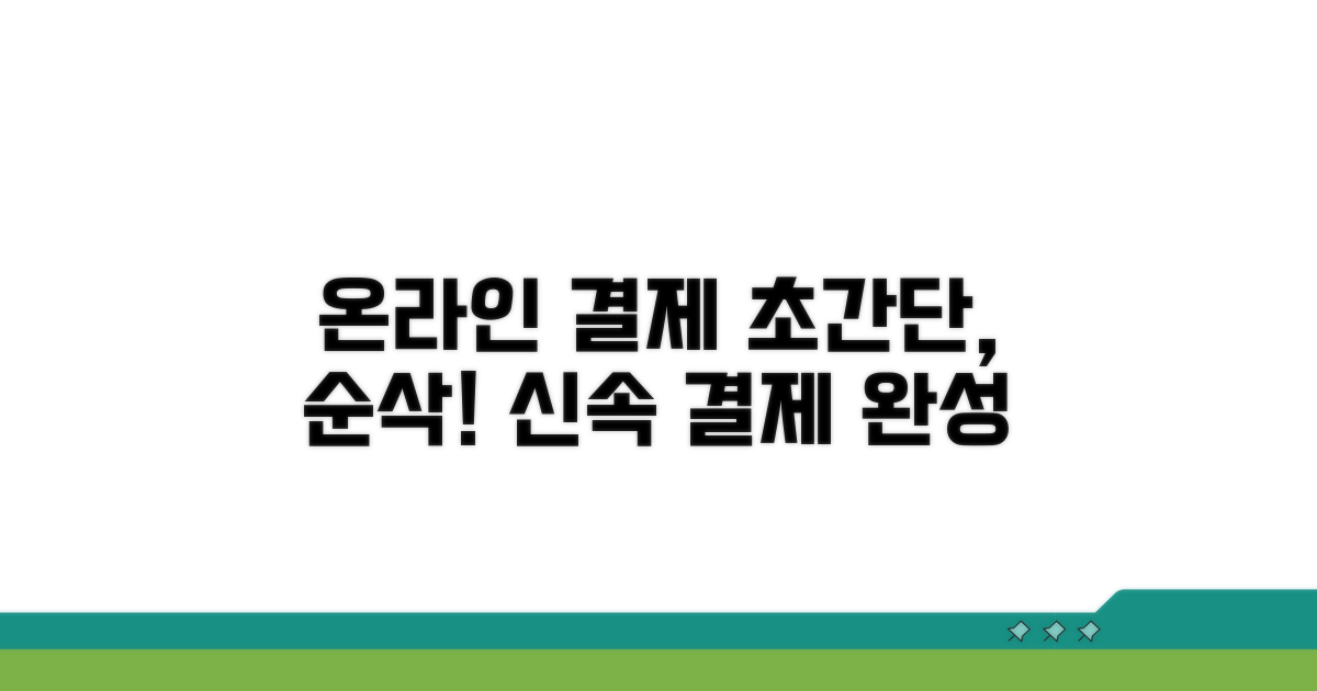 온라인 결제, 쉽고 빠른 방법