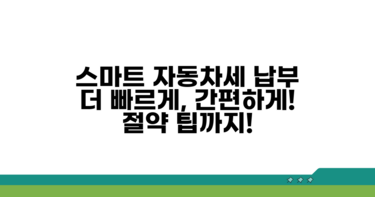 스마트하게 자동차세 납부하세요