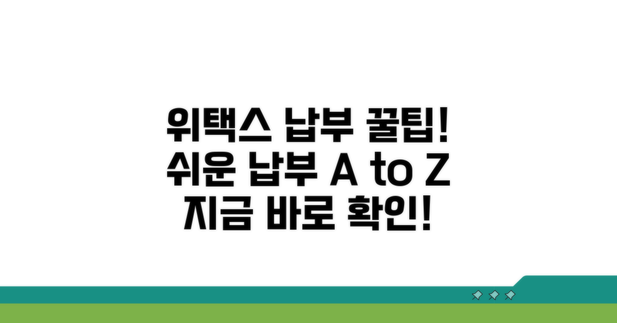 단계별 위텍스 납부 절차 안내
