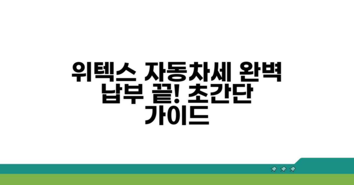 위텍스 자동차세 납부 완벽 가이드