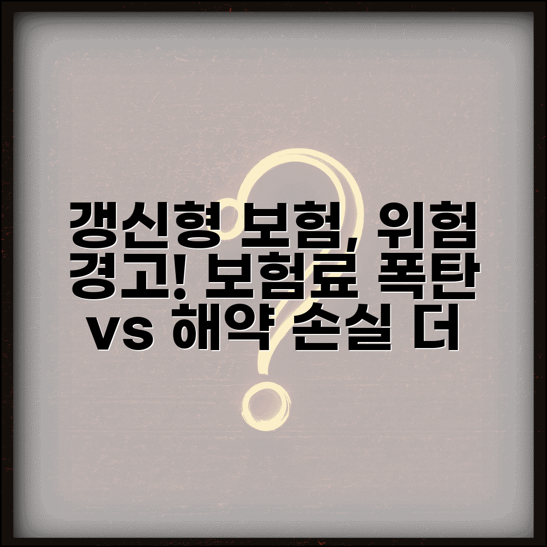 갱신형 보험의 위험성 분석 | 장기적 보험료 부담 증가와 해약 손실 위험