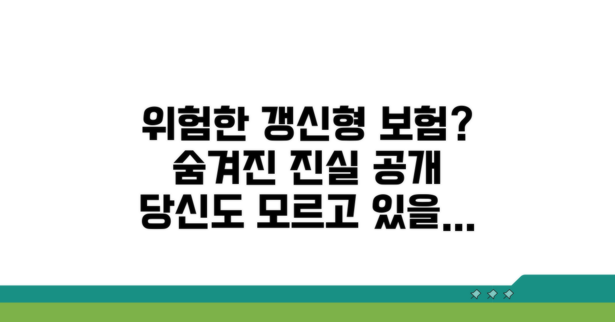 갱신형 보험, 왜 위험할까?