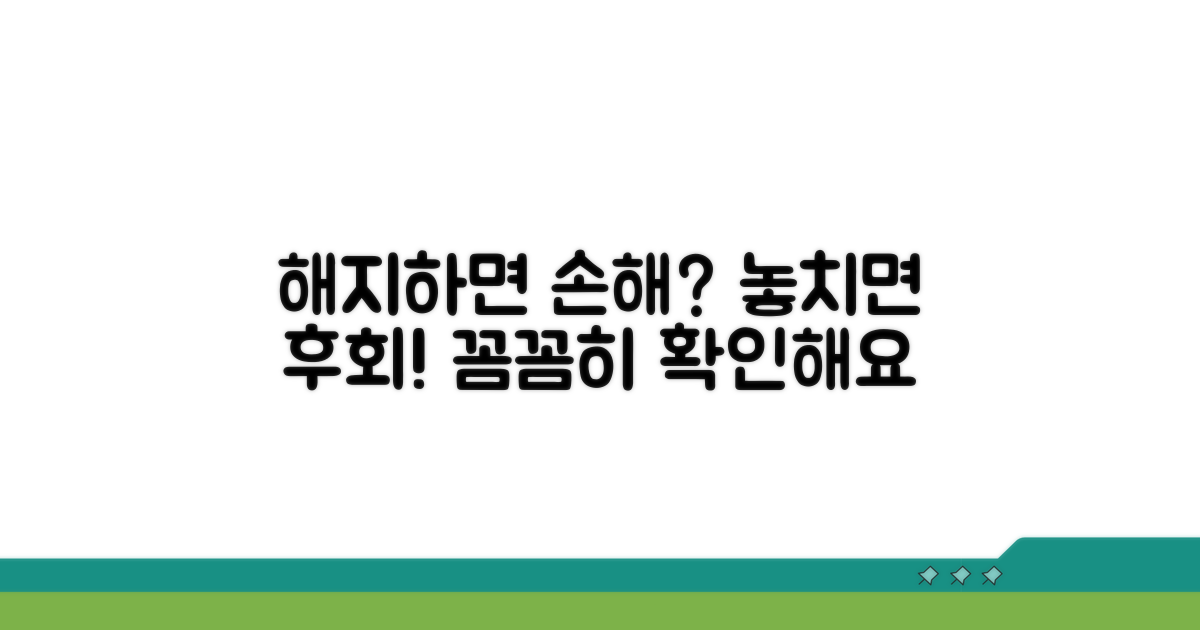 해지하면 손해? 꼼꼼히 따져봐요