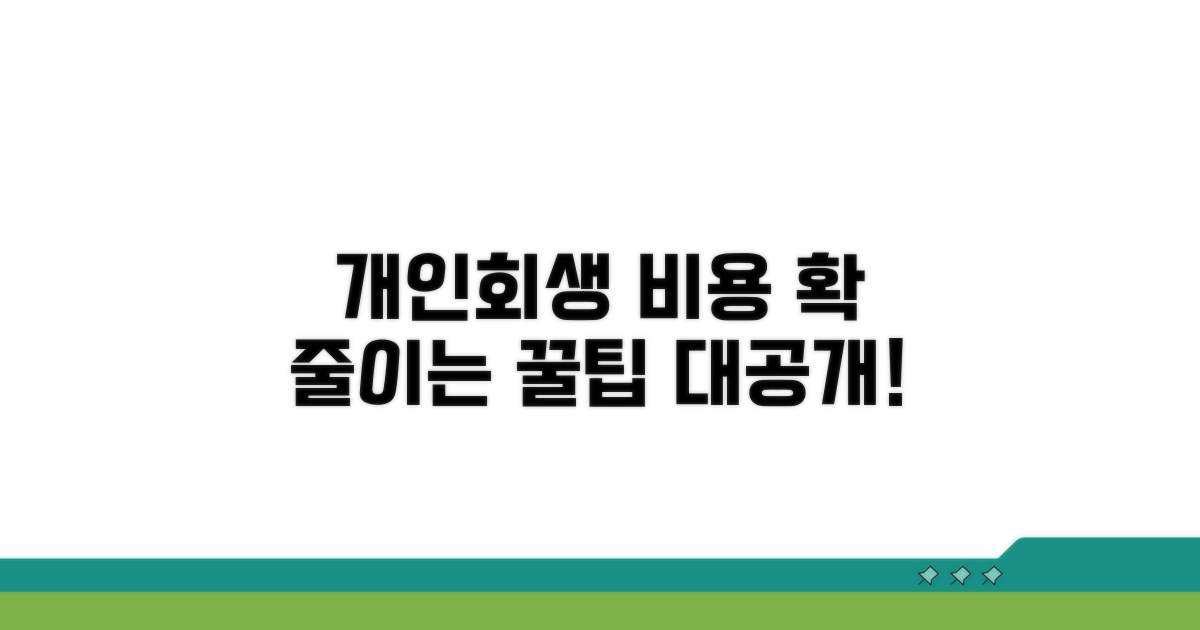 개인회생 신청 비용 절약 꿀팁