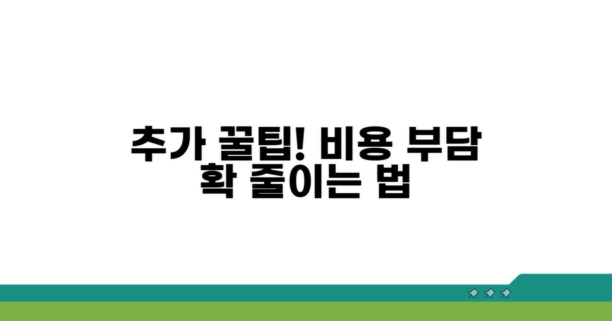 비용 부담 줄이는 추가 팁