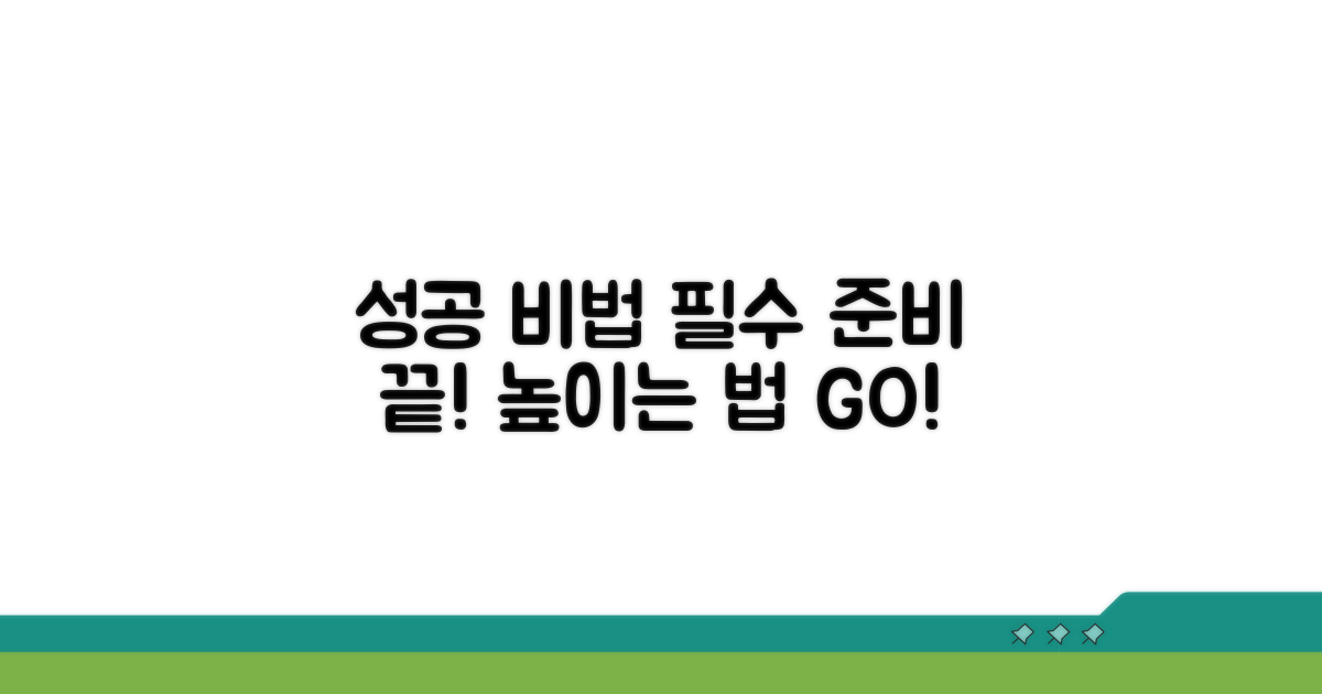 성공률 높이는 필수 준비 사항