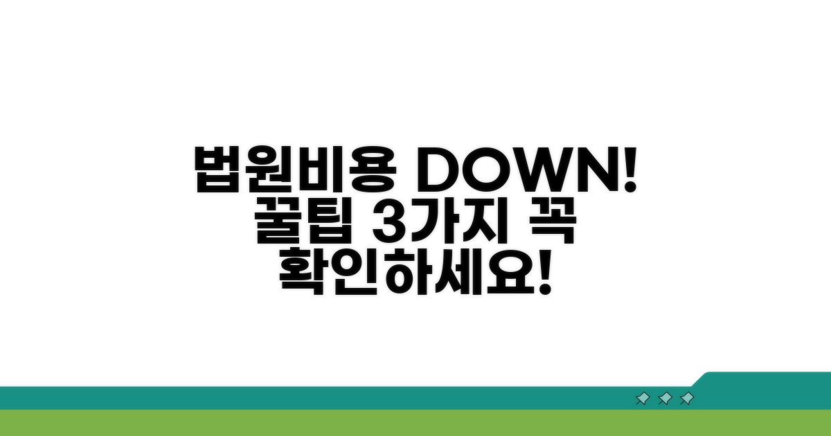 법원 신청 비용 줄이는 방법