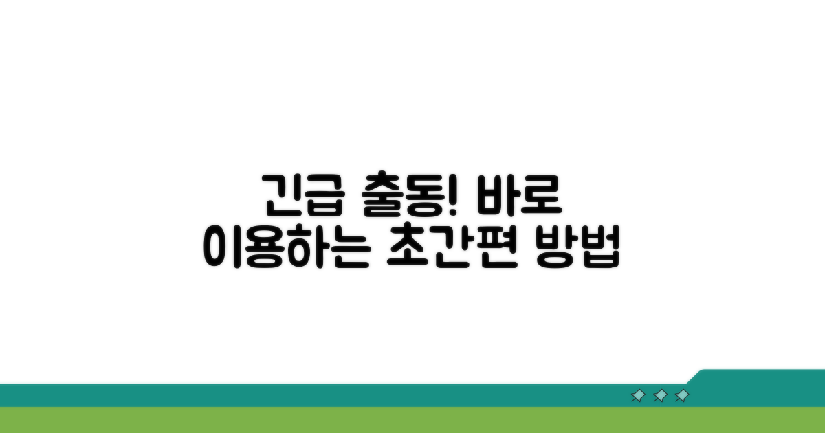 긴급 출동 서비스 이용 방법