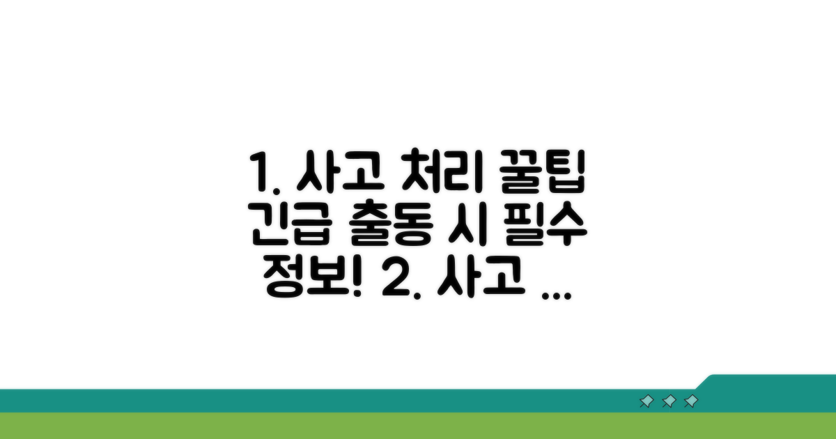 사고 처리 및 긴급 출동 팁